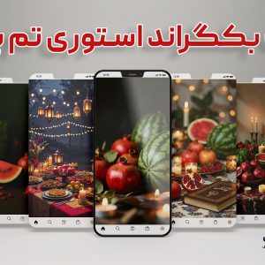 استوری شب یلدا